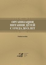 Организация питания детей с 1 года до 3 лет