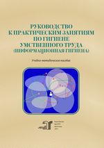 Руководство к практическим занятиям по гигиене умственного труда (информационная гигиена)