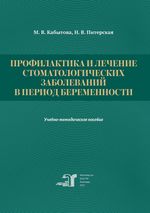 Профилактика и лечение стоматологических заболеваний в период беременности