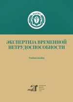 Экспертиза временной нетрудоспособности