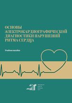 Основы электрокардиографической диагностики нарушений ритма сердца