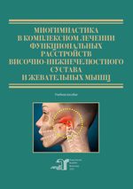 Миогимнастика в комплексном лечении функциональных расстройств височно-нижнечелюстного сустава и жевательных мышц