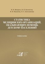 Статистика медицинских организаций, оказывающих помощь детскому населению