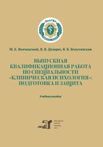 Выпускная квалификационная работа по специальности «Клиническая психология»: подготовка и защита