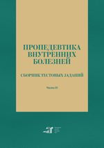 Пропедевтика внутренних болезней. Сборник тестовых заданий. Ч. III