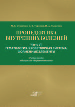 Пропедевтика внутренних болезней. Ч. VI. Гематология: кроветворная система, форменные элементы