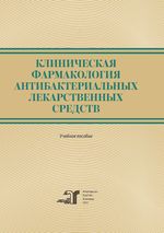 Клиническая фармакология антибактериальных лекарственных средств