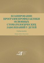 Планирование программ профилактики основных стоматологических заболеваний у детей