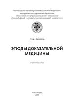 Этюды доказательной медицины