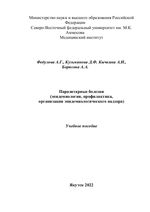 Паразитарные болезни (эпидемиология, профилактика, организация эпидемиологического надзора)