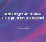 Медико-юридические проблемы в медицине критических состояний