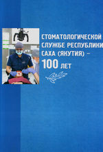 Стоматологической службе Республики Саха (Якутия) – 100 лет