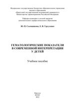 Гематологические показатели в современной интерпретации у детей