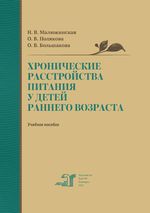 Хронические расстройства питания у детей раннего возраста