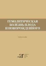 Гемолитическая болезнь плода и новорожденного