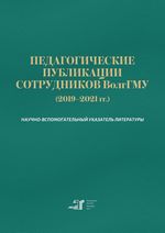 Педагогические публикации сотрудников ВолгГМУ (2019–2021 гг.)