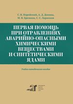 Первая помощь при отравлениях аварийно-опасными химическими веществами и синтетическими ядами