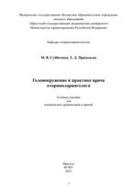 Головокружение в практике врача оториноларинголога