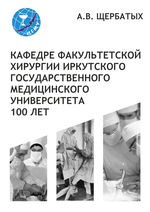Кафедре факультетской хирургии Иркутского государственного медицинского университета 100 лет