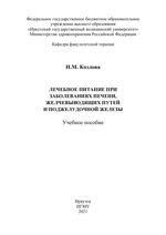 Лечебное питание при заболеваниях печени, желчевыводящих путей и  поджелудочной железы