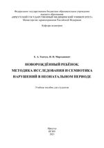 Новорождённый и недоношенный ребёнок. Методика исследования и  семиотика нарушений в неонатальном периоде