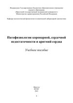 Патофизиология коронарной, сердечной недостаточности и аритмий сердца