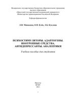 Психостимуляторы. Адаптогены. Ноотропные средства. Антидепрессанты. Аналептики