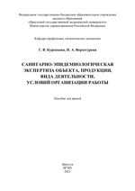 Санитарно-эпидемиологическая экспертиза объекта, продукции, вида  деятельности, условий организации работы