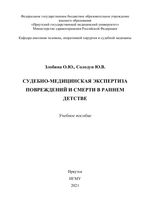 Судебно-медицинская экспертиза повреждений и смерти в раннем детстве