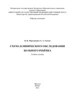 Схема клинического обследования больного ребёнка