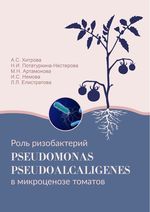 Роль ризобактерий Pseudomonas pseudoalcaligenes в микроценозе томатов