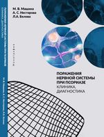 Поражения нервной системы при псориазе: клиника, диагностика