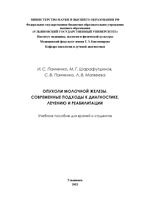 Опухоли молочной железы. Современные подходы к диагностике, лечению и реабилитации