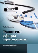 Развитие сферы здравоохранения: новые реалии и вызовы