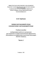 Химия окружающей среды и мониторинг окружающей  среды в 2 ч. Ч. 1