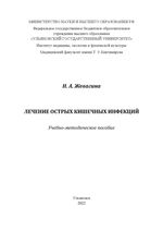 Лечение острых кишечных инфекций