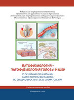 Патофизиология - патофизиология головы и шеи. Ч. 1 (с основами организации самостоятельной работы)