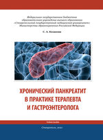 Хронический панкреатит в практике  терапевта и гастроэнтеролога