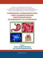 Патофизиология - патофизиология головы и шеи. Ч. 2 (с основами организации самостоятельной работы)