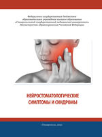 Нейростоматологические симптомы и синдромы