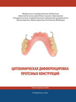 Цитохимическая дифференцировка протезных конструкций