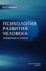 Психология развития человека: рождение и жизнь