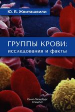 Группы крови: исследования и факты