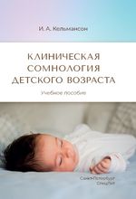 Клиническая сомнология детского возраста