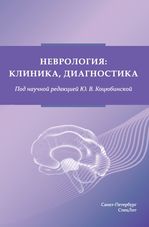 Неврология: клиника, диагностика