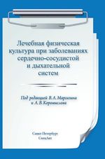 Лечебная физическая культура при заболеваниях сердечно-сосудистой и дыхательной систем