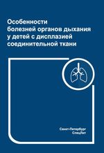 Особенности болезней органов дыхания у детей с дисплазией соединительной ткани