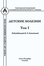 Детские болезни в 2 т. Т. 1