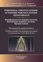 Peripheral nervous system. Autonomic nervous system. Sense organs