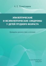 Эпилептические и неэпилептические синдромы у детей грудного возраста